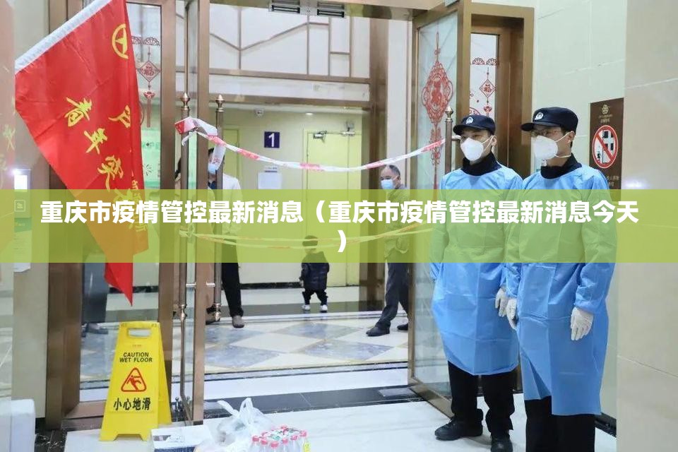 重庆市疫情管控最新消息（重庆市疫情管控最新消息今天）