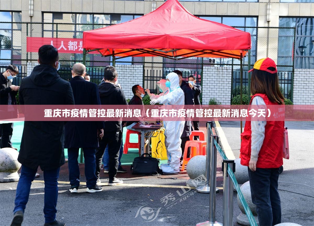 重庆市疫情管控最新消息（重庆市疫情管控最新消息今天）