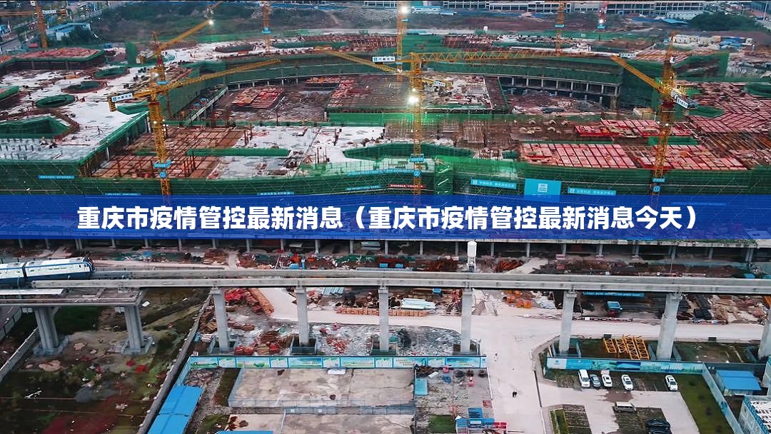 重庆市疫情管控最新消息（重庆市疫情管控最新消息今天）