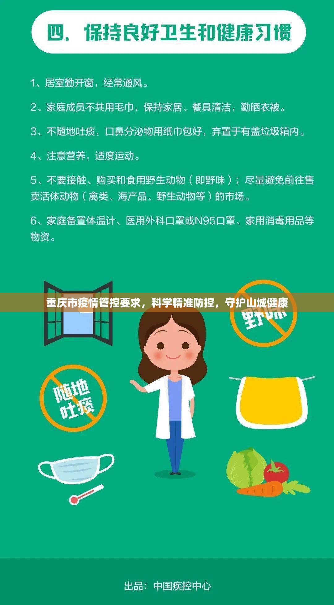 重庆市疫情管控要求，科学精准防控，守护山城健康