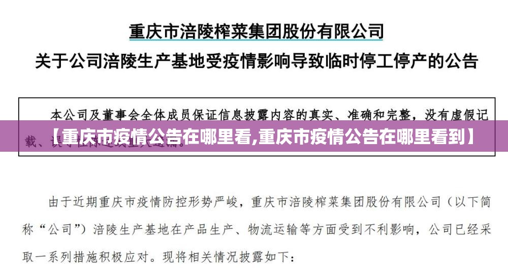 【重庆市疫情公告在哪里看,重庆市疫情公告在哪里看到】