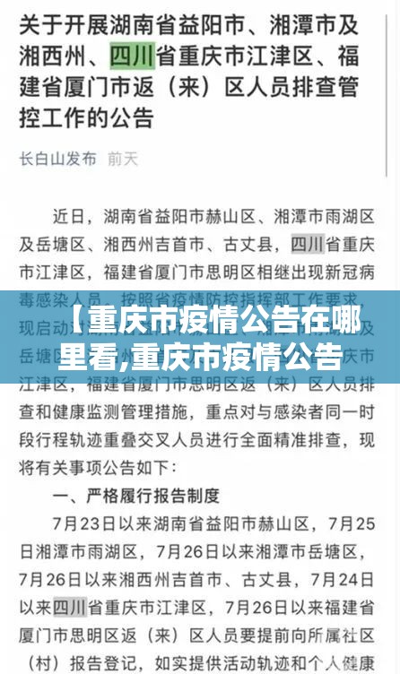 【重庆市疫情公告在哪里看,重庆市疫情公告在哪里看到】
