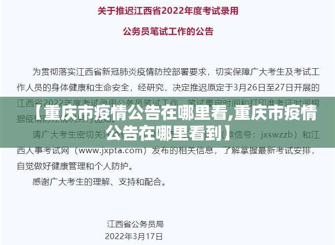 【重庆市疫情公告在哪里看,重庆市疫情公告在哪里看到】