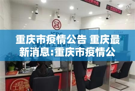 重庆市疫情公告 重庆最新消息:重庆市疫情公告 重庆最新消息今天