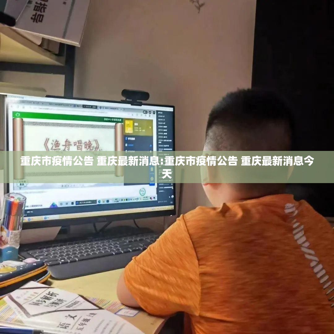 重庆市疫情公告 重庆最新消息:重庆市疫情公告 重庆最新消息今天