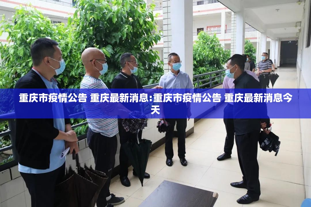 重庆市疫情公告 重庆最新消息:重庆市疫情公告 重庆最新消息今天
