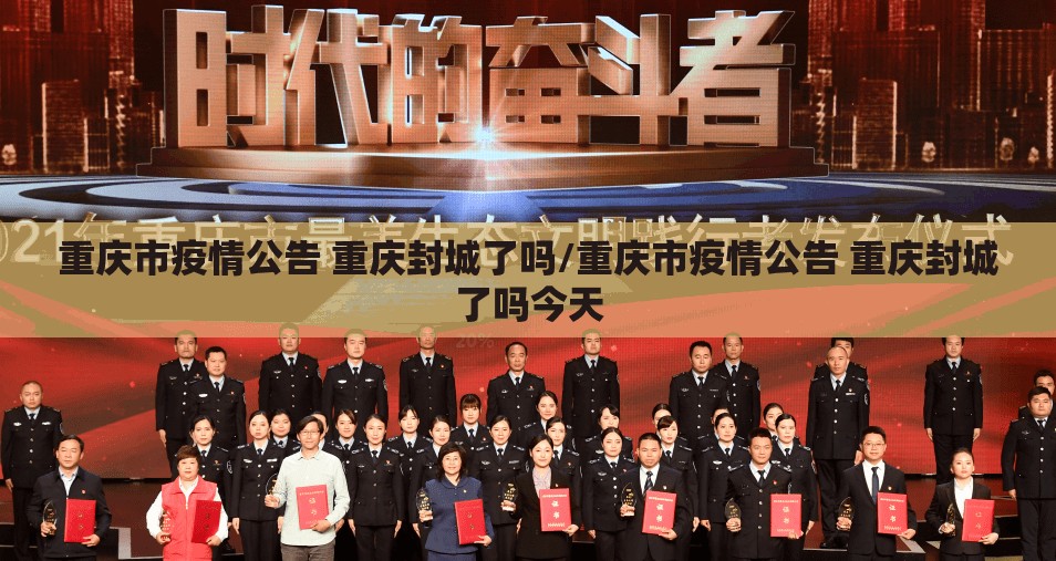 重庆市疫情公告 重庆封城了吗/重庆市疫情公告 重庆封城了吗今天