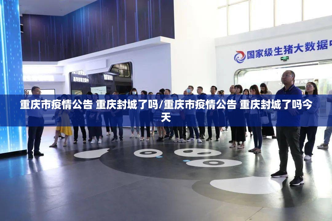 重庆市疫情公告 重庆封城了吗/重庆市疫情公告 重庆封城了吗今天