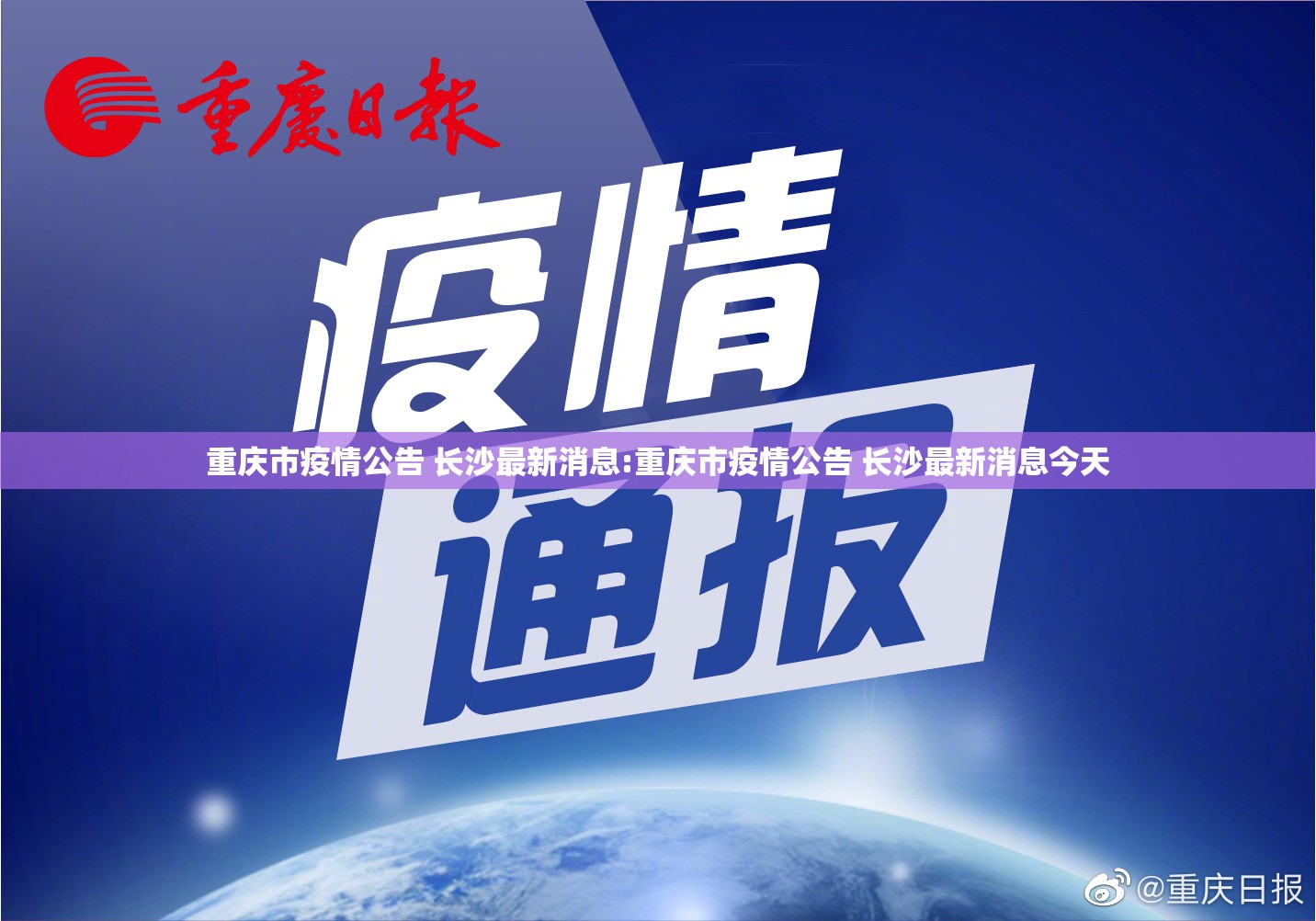 重庆市疫情公告 长沙最新消息:重庆市疫情公告 长沙最新消息今天