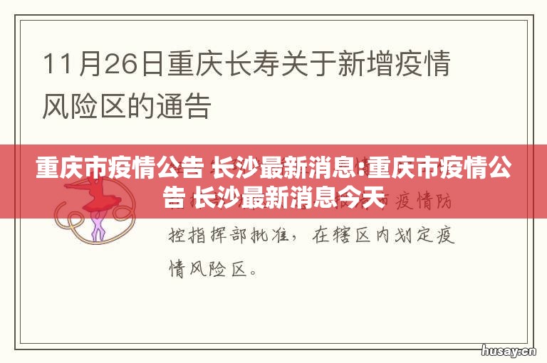 重庆市疫情公告 长沙最新消息:重庆市疫情公告 长沙最新消息今天