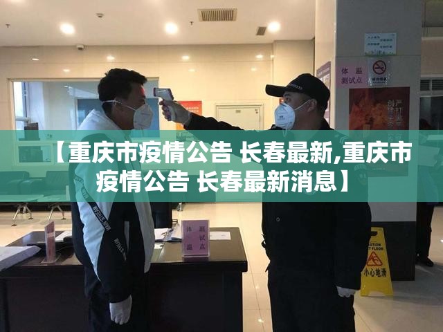【重庆市疫情公告 长春最新,重庆市疫情公告 长春最新消息】