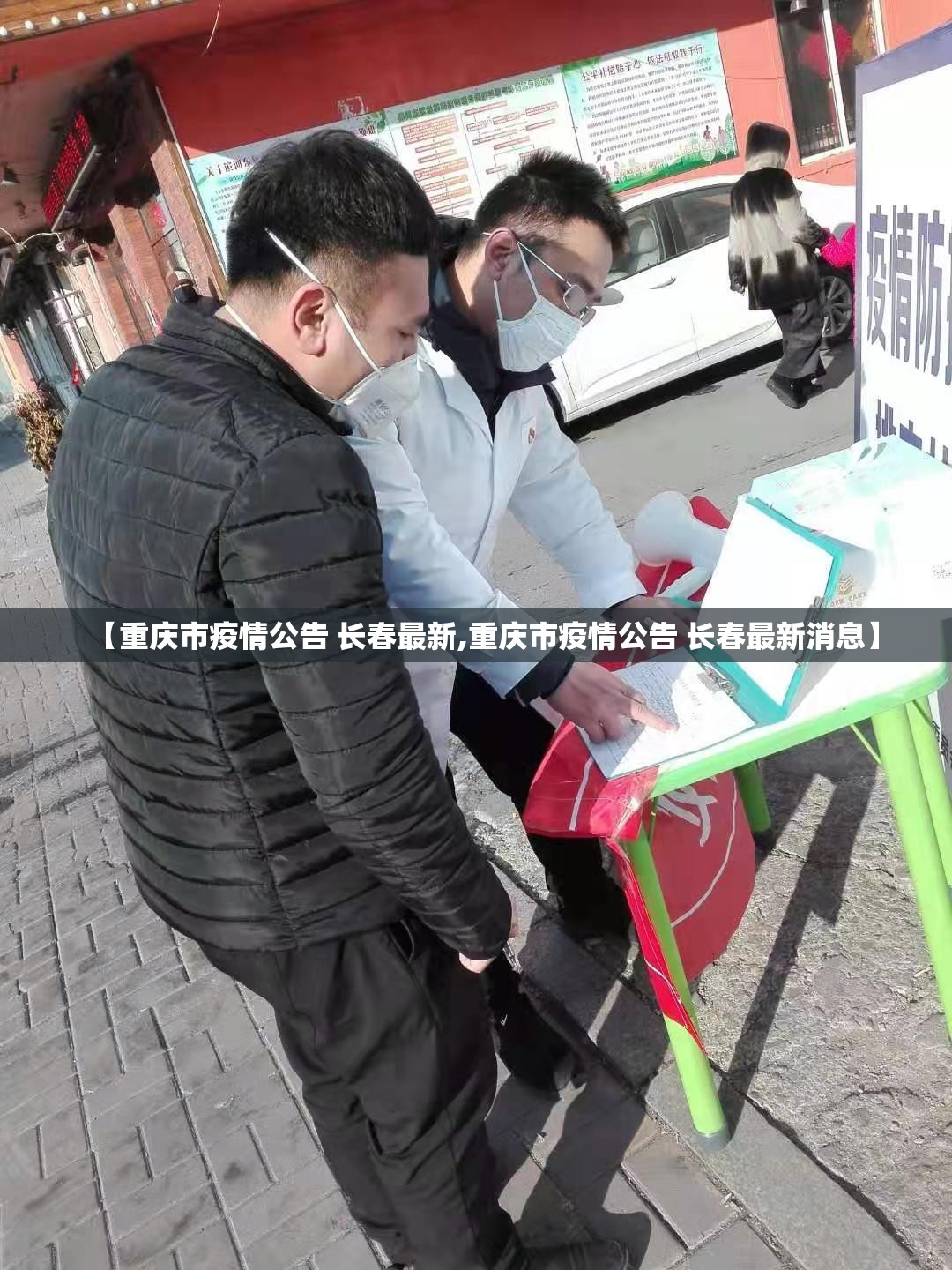 【重庆市疫情公告 长春最新,重庆市疫情公告 长春最新消息】