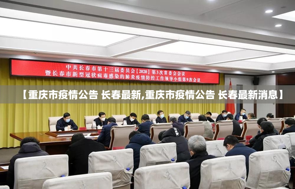 【重庆市疫情公告 长春最新,重庆市疫情公告 长春最新消息】