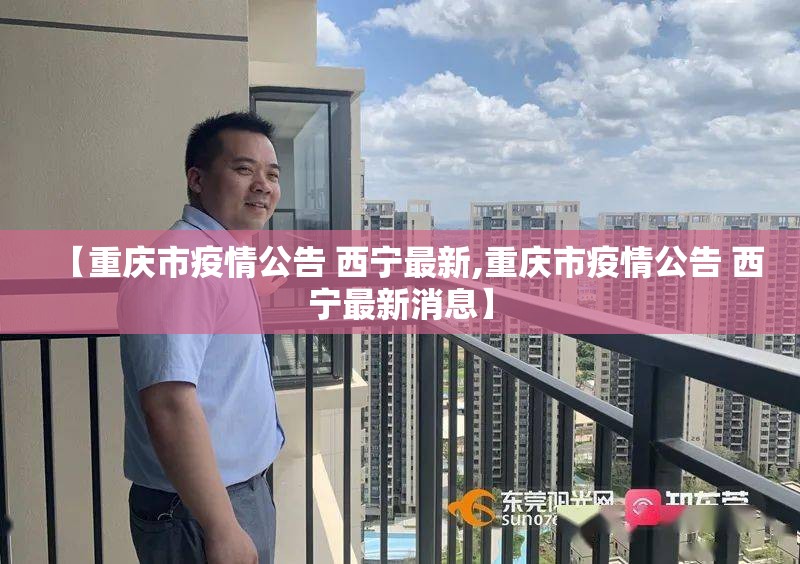 【重庆市疫情公告 西宁最新,重庆市疫情公告 西宁最新消息】