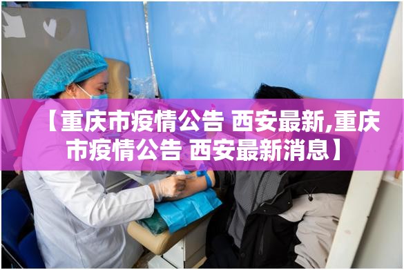 【重庆市疫情公告 西安最新,重庆市疫情公告 西安最新消息】