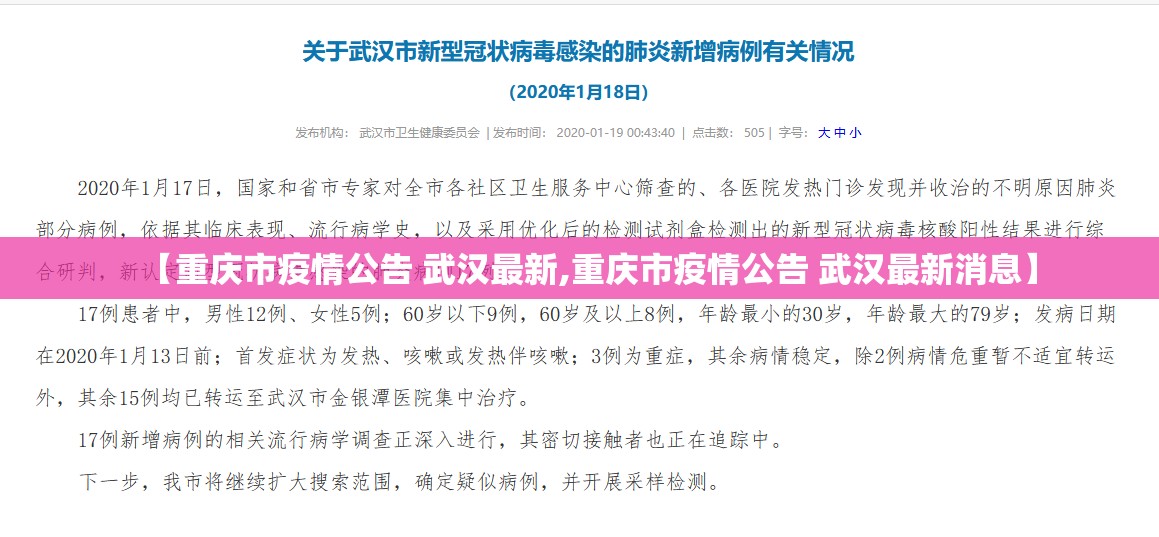 【重庆市疫情公告 武汉最新,重庆市疫情公告 武汉最新消息】