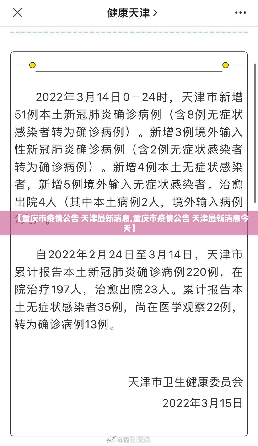 【重庆市疫情公告 天津最新消息,重庆市疫情公告 天津最新消息今天】