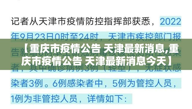 【重庆市疫情公告 天津最新消息,重庆市疫情公告 天津最新消息今天】
