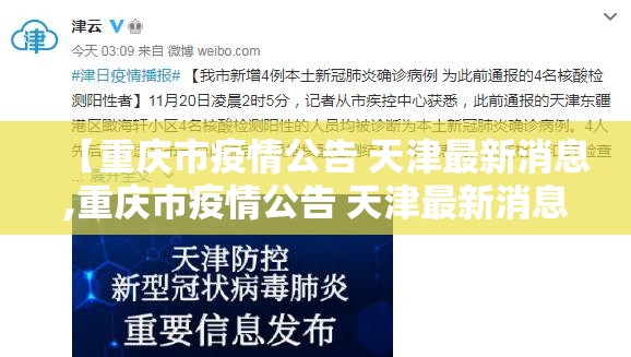 【重庆市疫情公告 天津最新消息,重庆市疫情公告 天津最新消息今天】