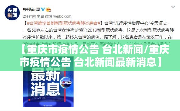 【重庆市疫情公告 台北新闻/重庆市疫情公告 台北新闻最新消息】