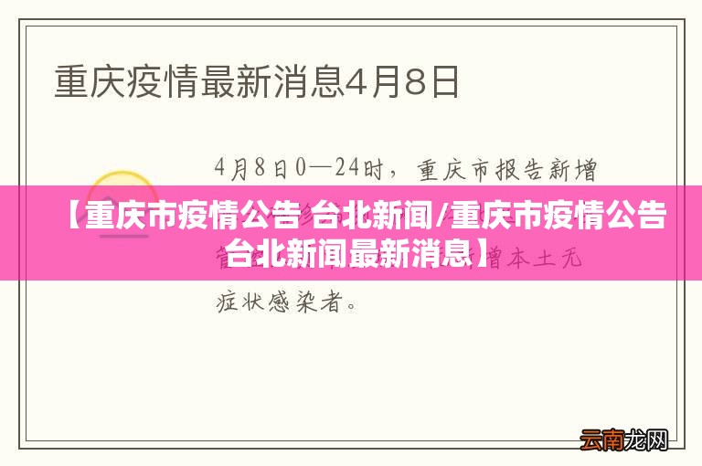 【重庆市疫情公告 台北新闻/重庆市疫情公告 台北新闻最新消息】
