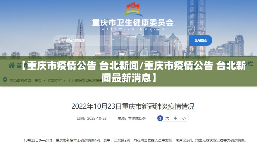 【重庆市疫情公告 台北新闻/重庆市疫情公告 台北新闻最新消息】