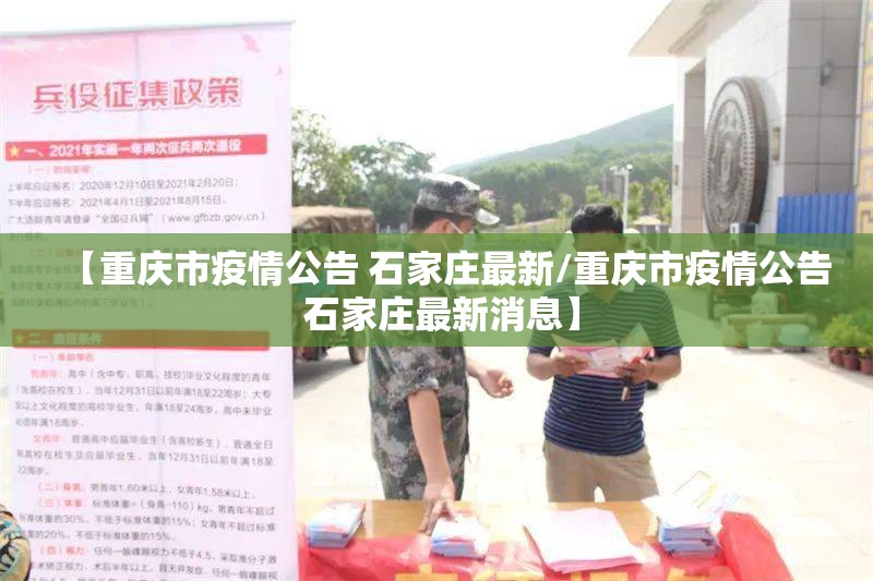 【重庆市疫情公告 石家庄最新/重庆市疫情公告 石家庄最新消息】