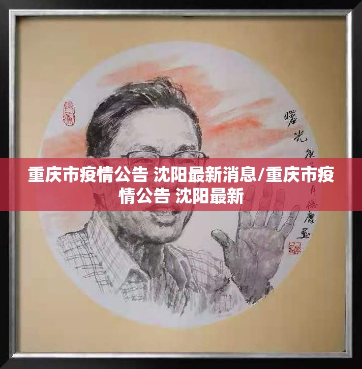 重庆市疫情公告 沈阳最新消息/重庆市疫情公告 沈阳最新