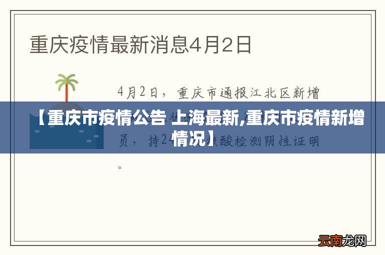 【重庆市疫情公告 上海最新,重庆市疫情新增情况】