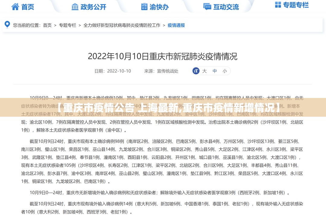 【重庆市疫情公告 上海最新,重庆市疫情新增情况】