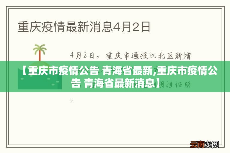 【重庆市疫情公告 青海省最新,重庆市疫情公告 青海省最新消息】