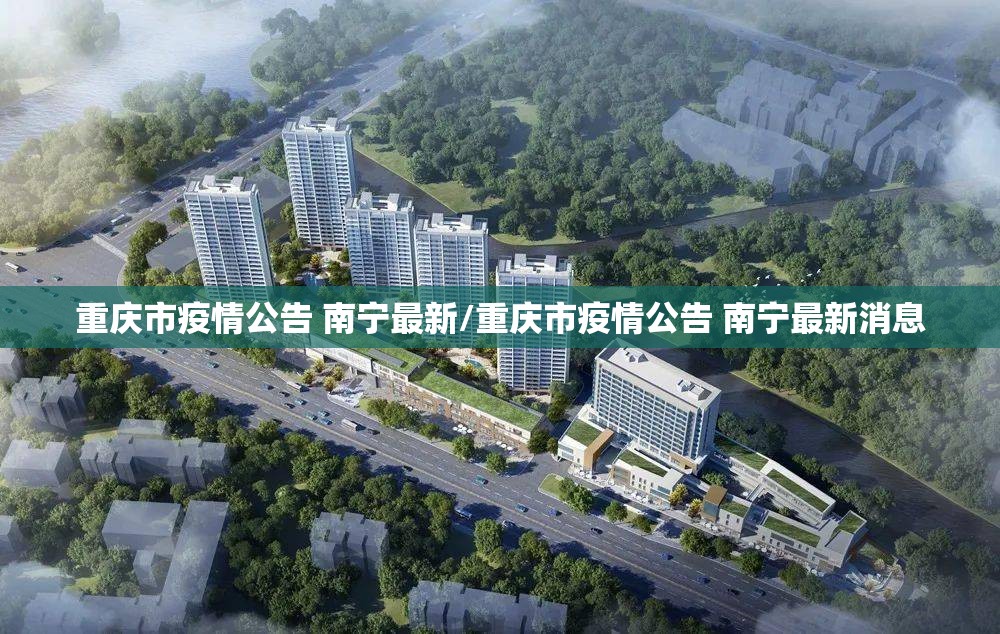 重庆市疫情公告 南宁最新/重庆市疫情公告 南宁最新消息