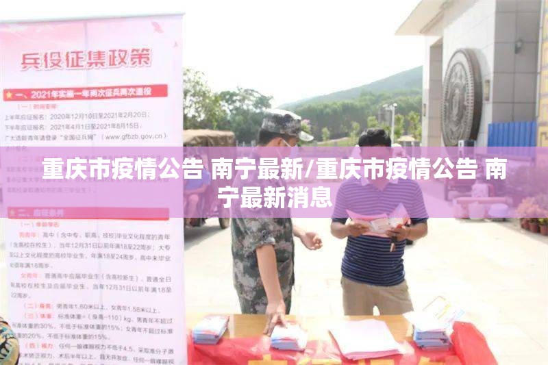 重庆市疫情公告 南宁最新/重庆市疫情公告 南宁最新消息