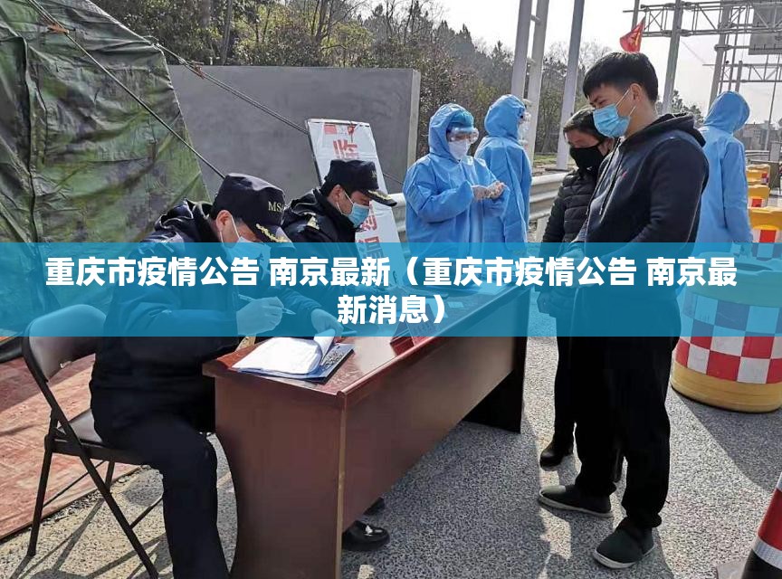 重庆市疫情公告 南京最新（重庆市疫情公告 南京最新消息）