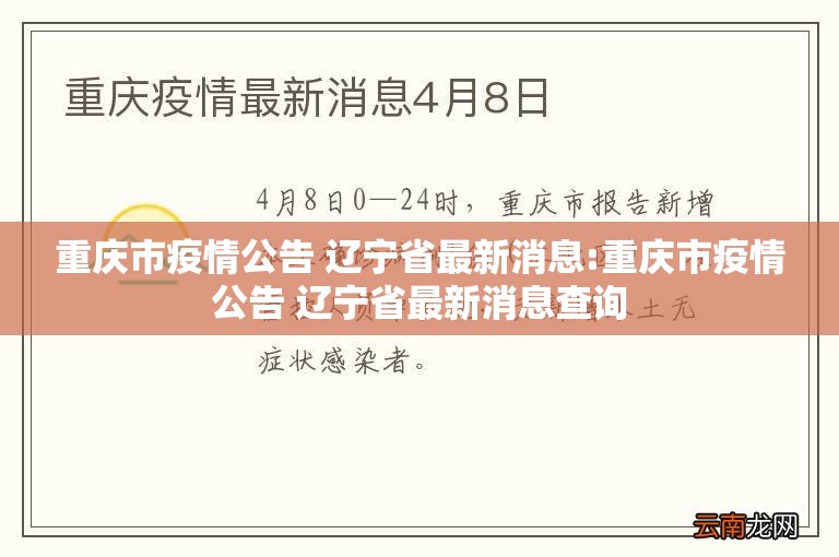 重庆市疫情公告 辽宁省最新消息:重庆市疫情公告 辽宁省最新消息查询