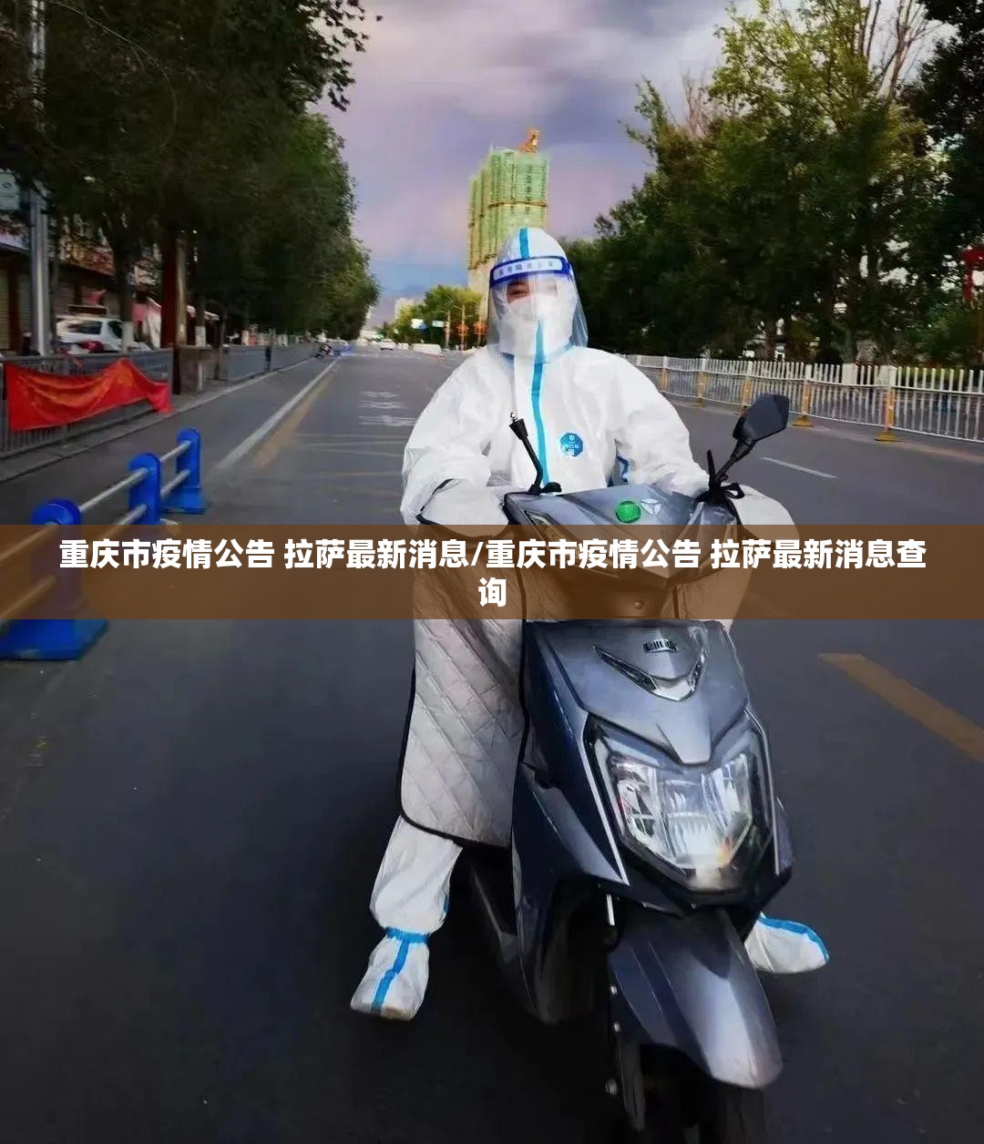 重庆市疫情公告 拉萨最新消息/重庆市疫情公告 拉萨最新消息查询