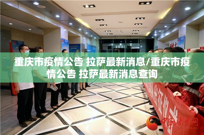 重庆市疫情公告 拉萨最新消息/重庆市疫情公告 拉萨最新消息查询