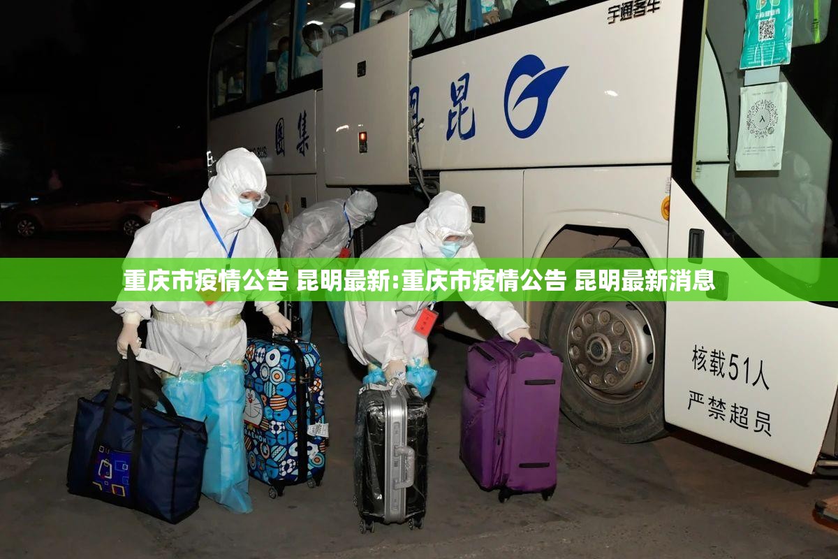 重庆市疫情公告 昆明最新:重庆市疫情公告 昆明最新消息