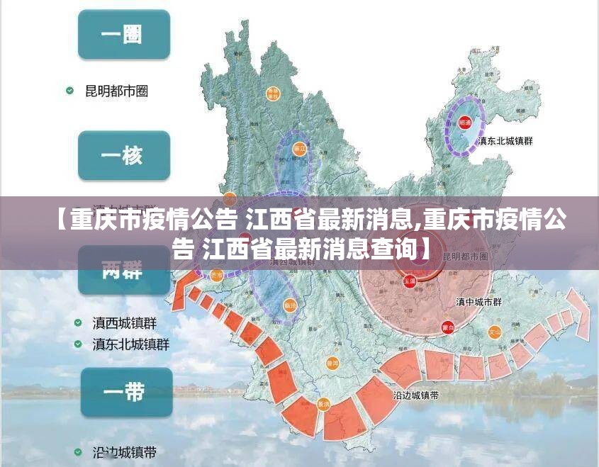 【重庆市疫情公告 江西省最新消息,重庆市疫情公告 江西省最新消息查询】