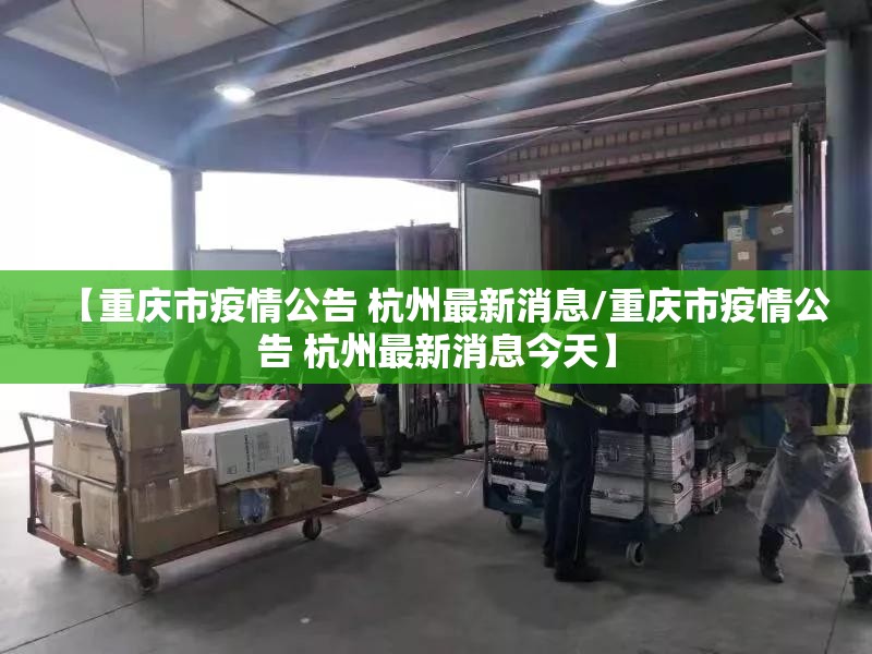 【重庆市疫情公告 杭州最新消息/重庆市疫情公告 杭州最新消息今天】