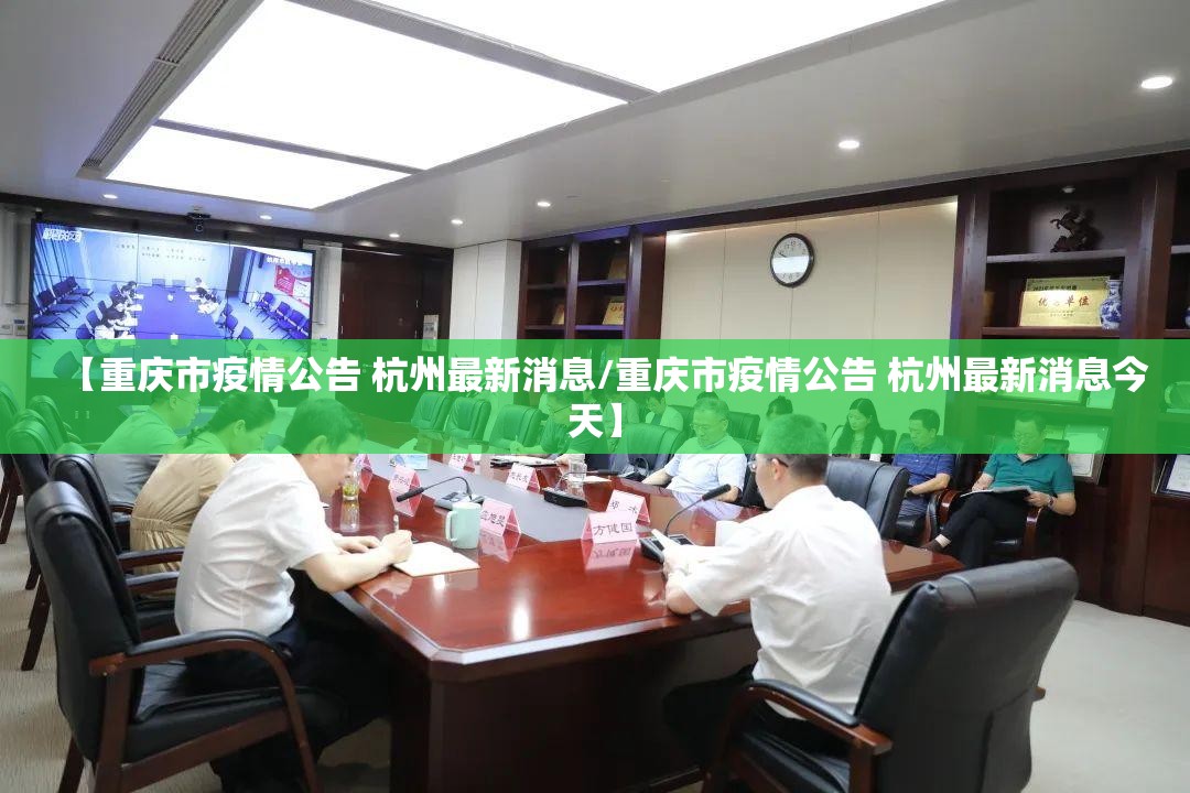 【重庆市疫情公告 杭州最新消息/重庆市疫情公告 杭州最新消息今天】