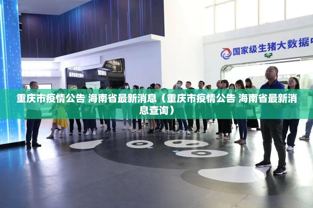 重庆市疫情公告 海南省最新消息（重庆市疫情公告 海南省最新消息查询）