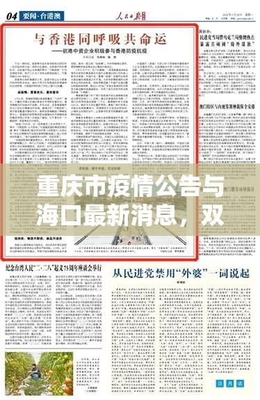 重庆市疫情公告与海口最新消息，双城抗疫纪实