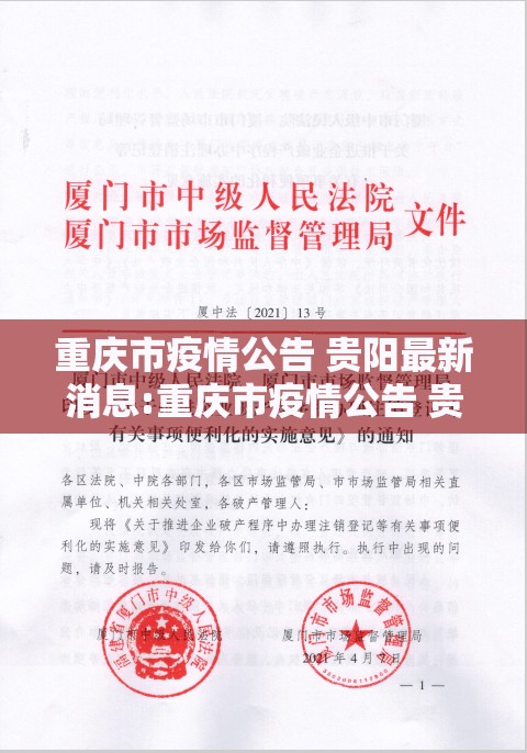 重庆市疫情公告 贵阳最新消息:重庆市疫情公告 贵阳最新消息今天