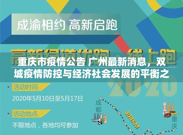 重庆市疫情公告 广州最新消息，双城疫情防控与经济社会发展的平衡之道