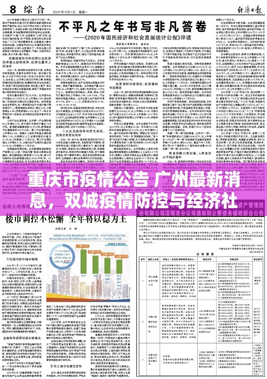 重庆市疫情公告 广州最新消息，双城疫情防控与经济社会发展的平衡之道