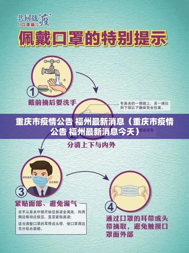 重庆市疫情公告 福州最新消息（重庆市疫情公告 福州最新消息今天）