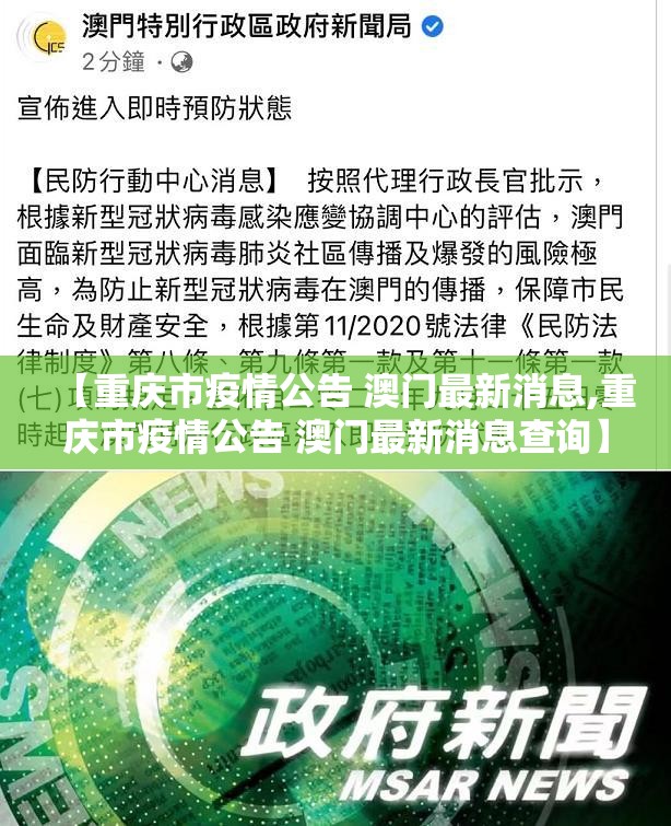 【重庆市疫情公告 澳门最新消息,重庆市疫情公告 澳门最新消息查询】