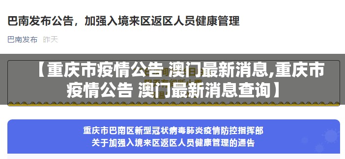 【重庆市疫情公告 澳门最新消息,重庆市疫情公告 澳门最新消息查询】