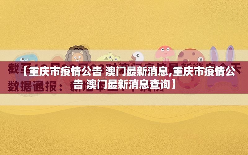 【重庆市疫情公告 澳门最新消息,重庆市疫情公告 澳门最新消息查询】